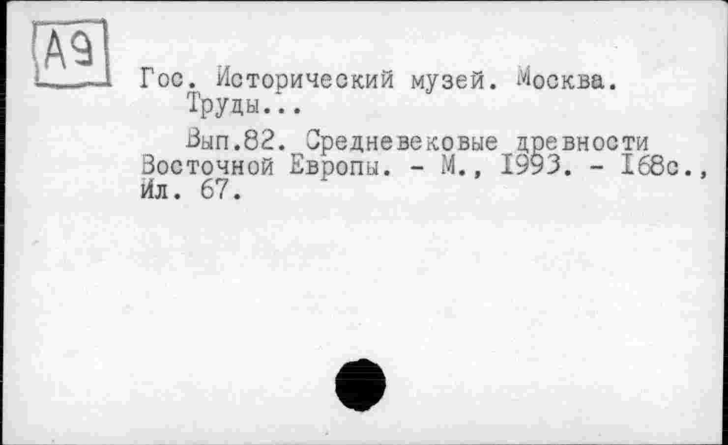 ﻿Гос. Исторический музей. Москва.
Труды...
Вып.82. Средневековые древности Восточной Европы. - М., 1993. - 168с., Ил. 67.